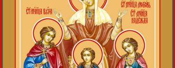 30 вересня. Пам'ять святих мучениць Віри Надії Любові та матері їхньої Софії