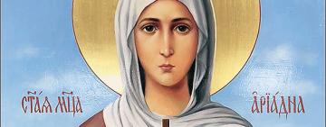 1 жовтня. Пам'ять мучениці Аріадни 