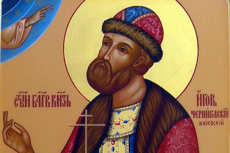 2 жовтня. Пам’ять святого благовірного князя Ігоря Чернігівського та Київського