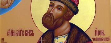 2 жовтня. Пам’ять святого благовірного князя Ігоря Чернігівського та Київського