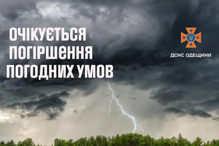 ДСНС: на Одещині очікується різке погіршення погоди