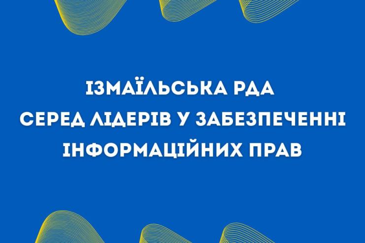 Ізмаїльська РДА – серед лідерів у забезпеченні інформаційних прав громадян