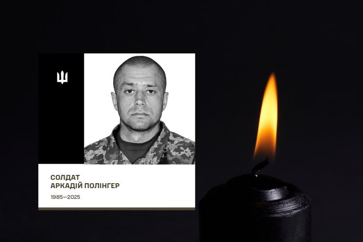 Вічна пам’ять Герою: у бою за Україну загинув солдат 808 Дністровської окремої бригади підтримки Аркадій Полінгер