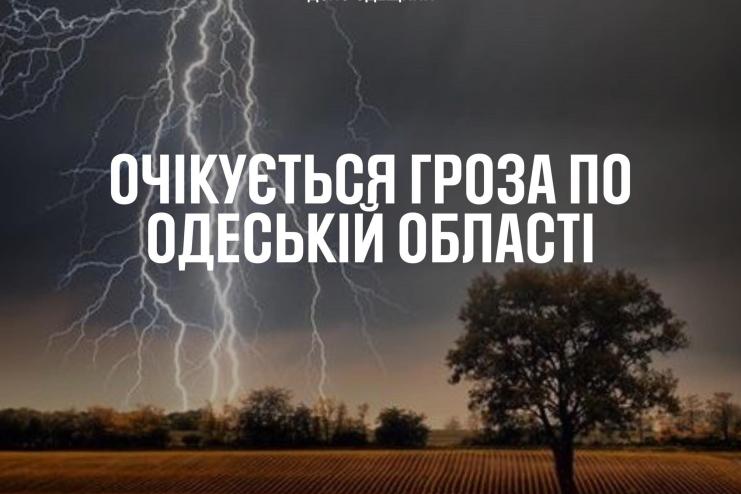 Увага, Одещина: рятувальники попереджають про наближення негоди