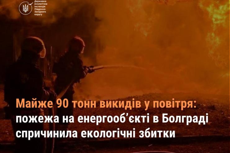 Майже 90 тонн викидів у повітря: пожежа на енергооб’єкті в Болграді спричинила екологічні збитки