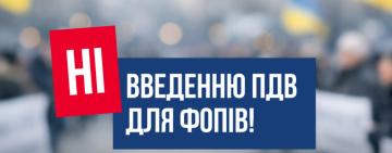Малий бізнес просить стабільності: підприємці виступили проти запровадження ПДВ для ФОПів