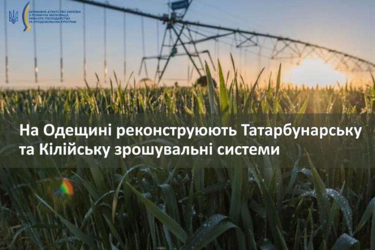 На Одещині реконструюють Татарбунарську та Кілійську зрошувальні системи