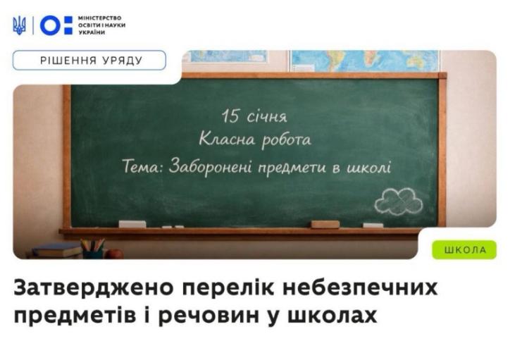 У школах України заборонили перебування з небезпечними предметами та речовинами