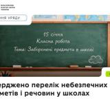 У школах України заборонили перебування з небезпечними предметами та речовинами