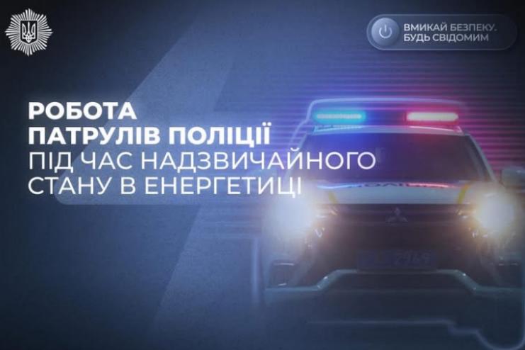 Поліція працює у посиленому режимі через надзвичайну ситуацію в енергетиці