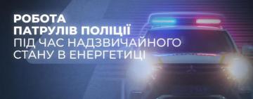Поліція працює у посиленому режимі через надзвичайну ситуацію в енергетиці