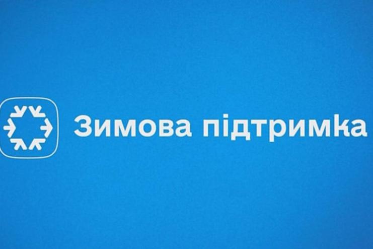 «Зимова підтримка»: українці вже використали понад 11 млрд грн державної допомоги