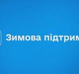 «Зимова підтримка»: українці вже використали понад 11 млрд грн державної допомоги