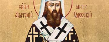23 січня. Пам’ять священномученика Анатолія митрополита Одеського