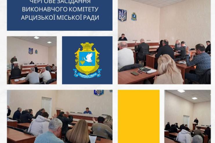 Питання безпеки, соцзахисту й бюджету: підсумки засідання виконкому Арцизької громади