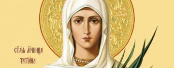 25 січня. День пам'яті святої мучениці Татіани