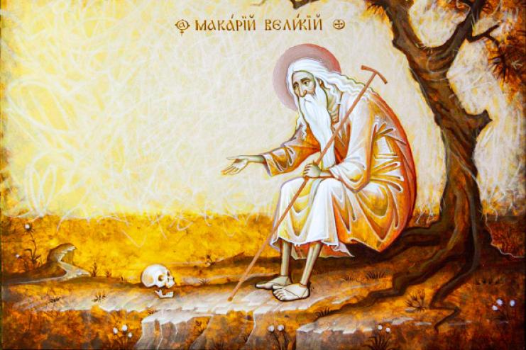 1 лютого. Пам'ять преподобного Макарія Великого