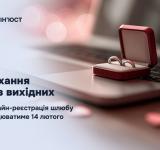 Кохання без вихідних: онлайн-реєстрація шлюбу працюватиме 14 лютого