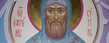 10 лютого. Пам'ять преподобного Єфрема Сіріна