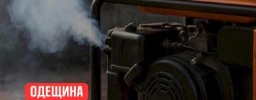 Смертельна помилка: на Одещині троє людей загинули через генератор у будинку