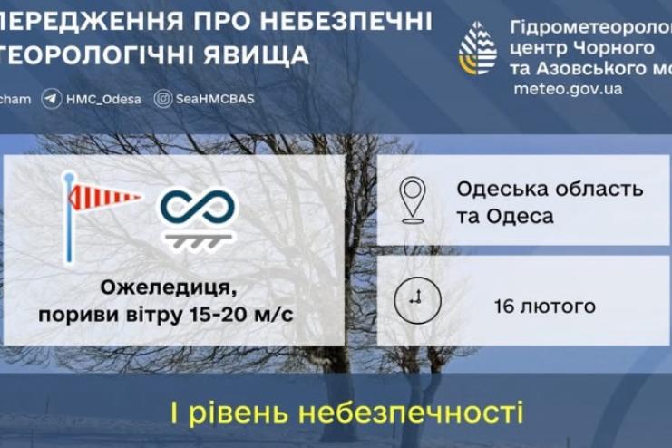 Штормове попередження на 16 лютого в Одесі та області
