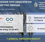 Штормове попередження на 16 лютого в Одесі та області