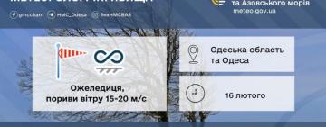 Штормове попередження на 16 лютого в Одесі та області