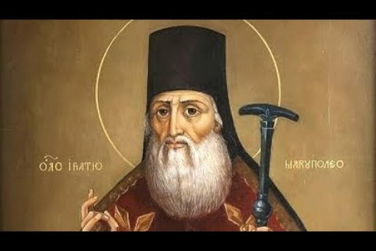16 лютого . Пам'ять святителя Ігнатія Маріупольського
