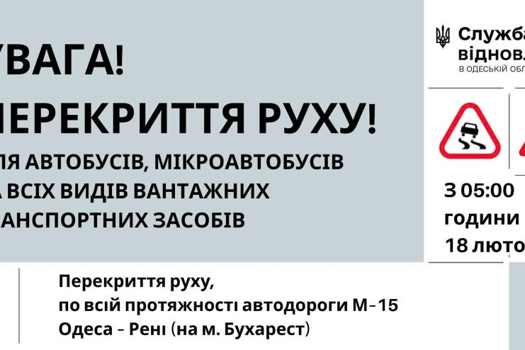На трасі Одеса–Рені тимчасово обмежать рух для автобусів і вантажівок