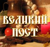 С 23 февраля до 12 апреля Великий Пост