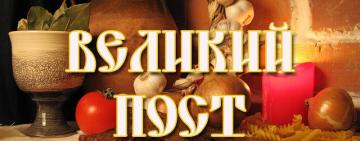 С 23 февраля до 12 апреля Великий Пост