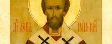 3 березня. Пам'ять святителя Лева Римського.