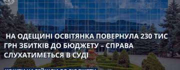 На Одещині освітянка повернула 230 тис грн збитків до бюджету – справа слухатиметься в суді