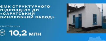Майновий комплекс Саратського виноробного заводу продали за 10,17 млн гривень