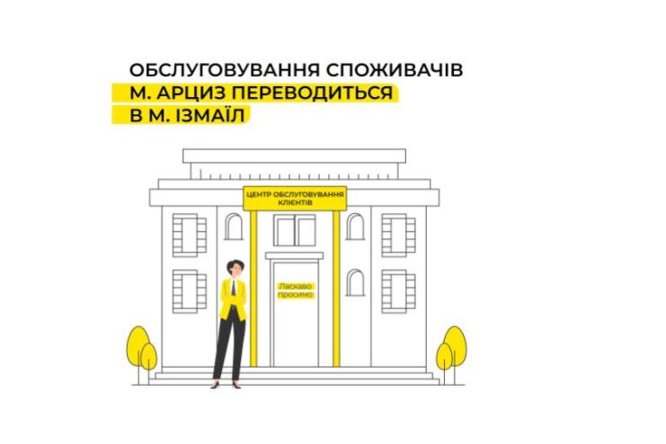 В Арцизі припинив роботу центр обслуговування ДТЕК: як тепер вирішувати питання