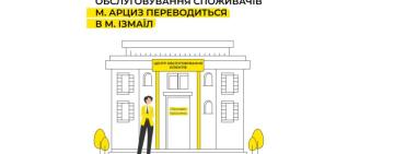 В Арцизі припинив роботу центр обслуговування ДТЕК: як тепер вирішувати питання