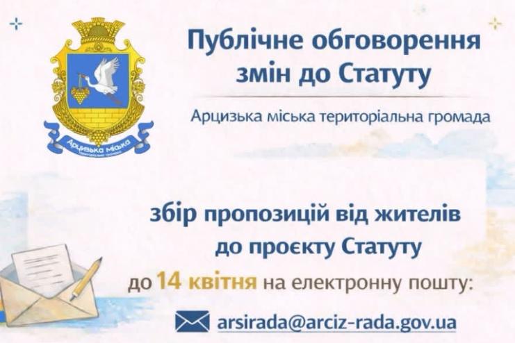 В Арцизькій громаді запрошують жителів до обговорення змін до Статуту