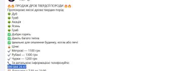 Обережно: у соцмережах ширяться шахрайські оголошення про продаж дров