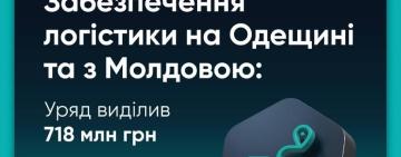 На дороги Одещини та маршрути до Молдови виділили понад 700 млн грн