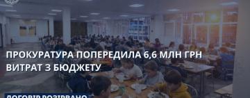 Прокуратура попередила витрати 6,6 млн грн: договір на харчування дітей розірвано через порушення