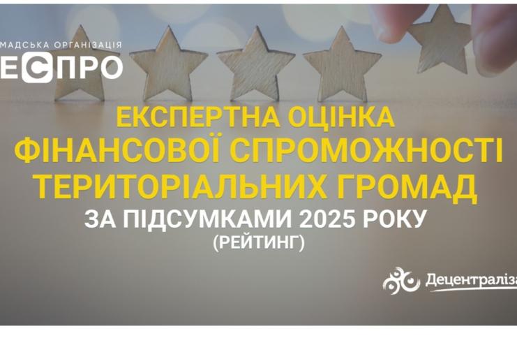 Арцизька та Павлівська громади  серед лідерів фінансової спроможності: результати всеукраїнського дослідження