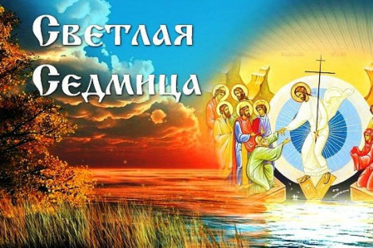 С 13 по 19 апреля - Светлая седмица