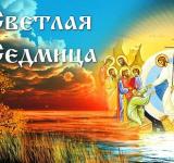 С 13 по 19 апреля - Светлая седмица