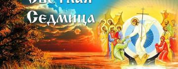 С 13 по 19 апреля - Светлая седмица