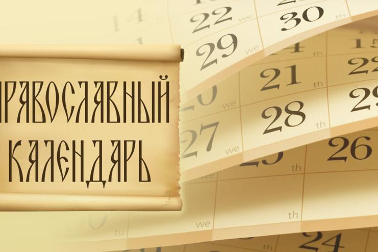 Православный Церковный календарь на май 2026 года