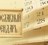 Православный Церковный календарь на май 2026 года