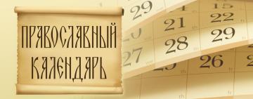 Православный Церковный календарь на май 2026 года