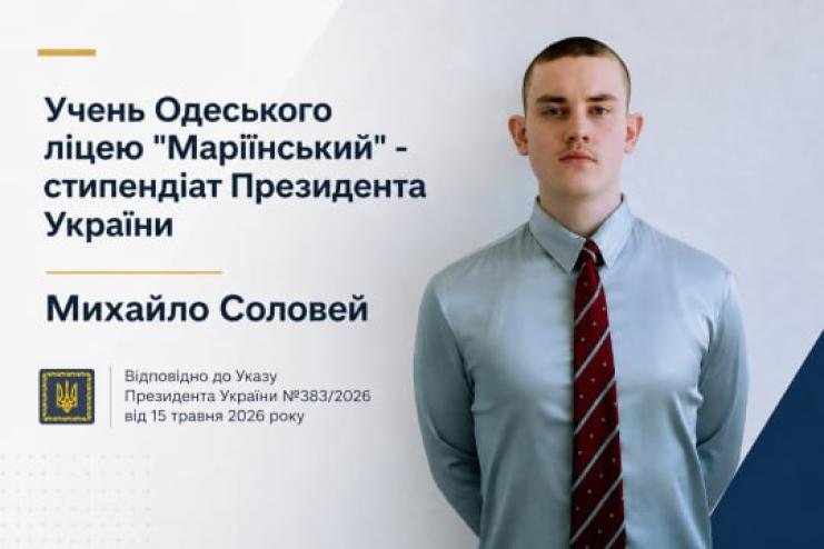 Учень одеського ліцею став лауреатом президентської стипендії