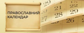 Православний Церковний календар на червень 2026 року