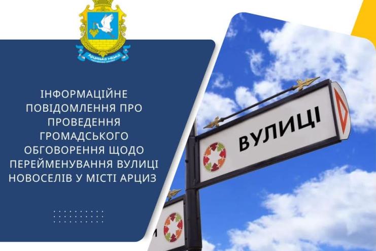 В Арцизі розпочато громадське обговорення щодо перейменування вулиці Новоселів на честь полеглого Захисника України Сергія Батуріна